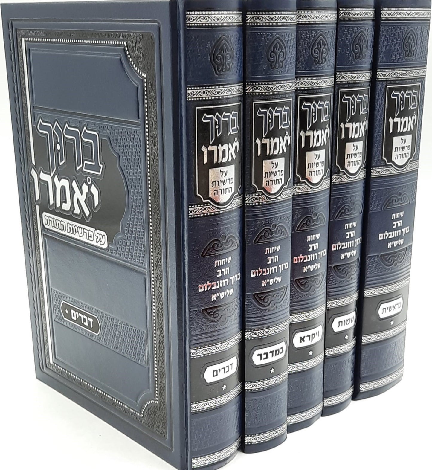 ברוך יאמרו - על התורה סט ה' כרכים / הרב ברוך רוזנבלום שליט"א