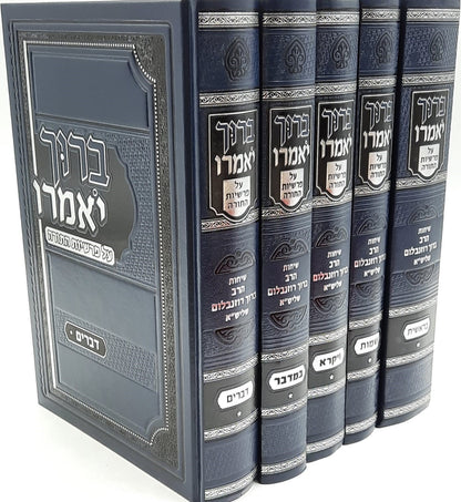 ברוך יאמרו - על התורה סט ה' כרכים / הרב ברוך רוזנבלום שליט"א