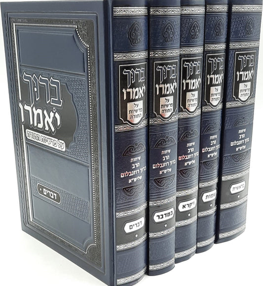 ברוך יאמרו - על התורה סט ה' כרכים / הרב ברוך רוזנבלום שליט"א