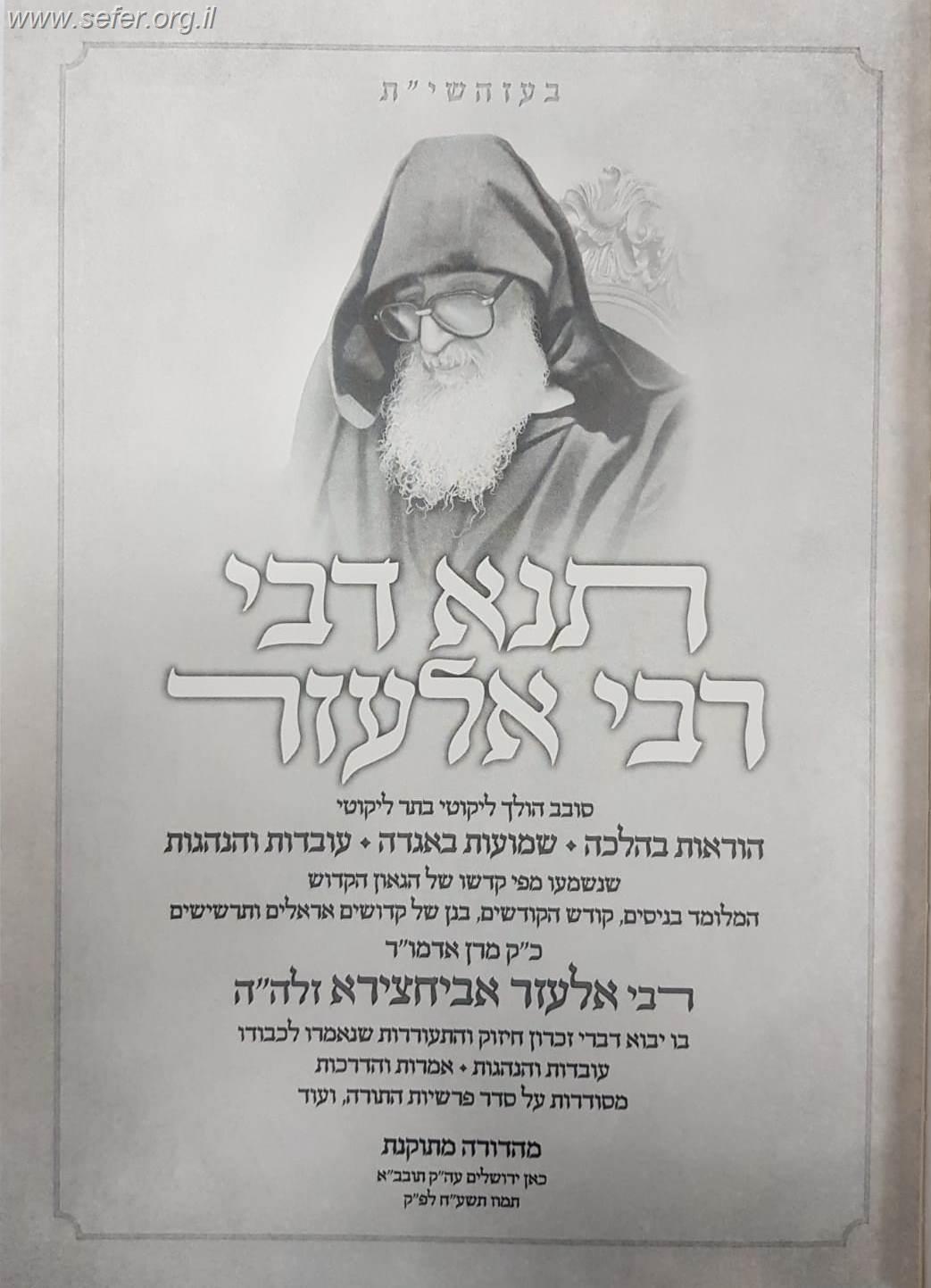 תנא דבי רבי אלעזר / ר' אלעזר אביחצירא זלה"ה