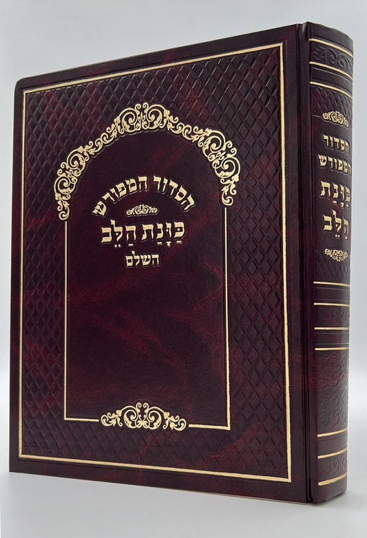 סידור כוונת הלב לשליח ציבור / נוסח עדות המזרח