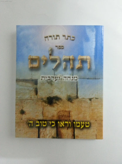 ספר תהילים כיס עם מנחה וערבית