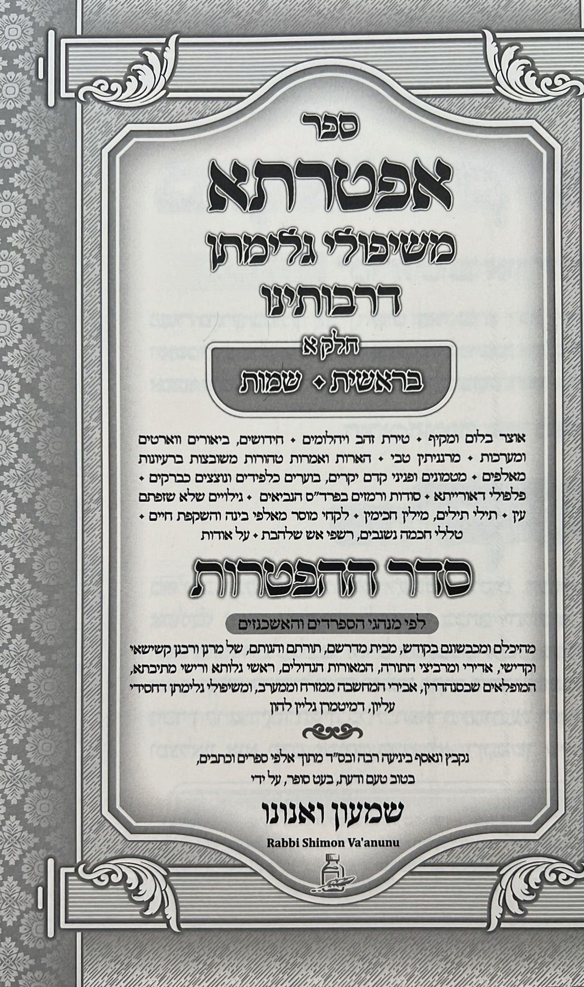 אפטרתא - משיפולי גלימתן דרבותינו ג' כרכים / הרב שמעון ואנונו