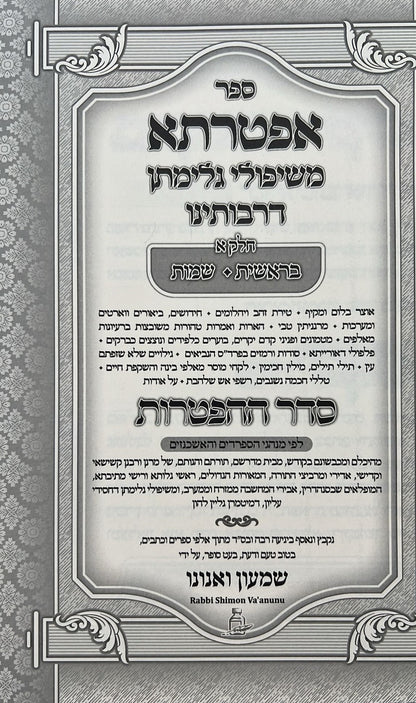 אפטרתא - משיפולי גלימתן דרבותינו ג' כרכים / הרב שמעון ואנונו
