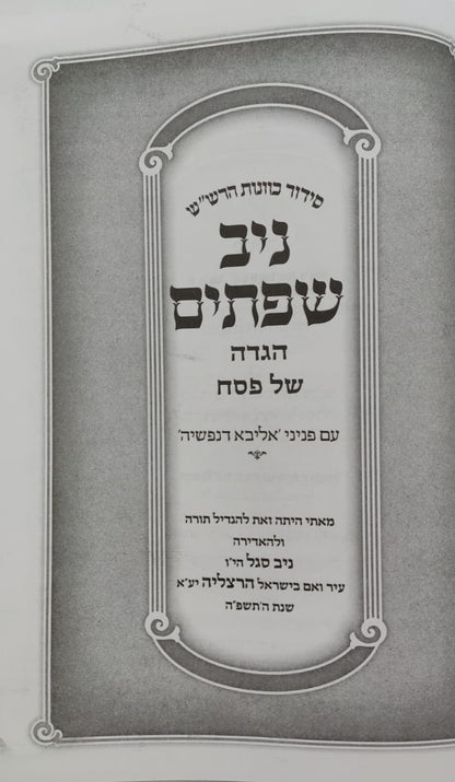 הגדה של פסח - ניב שפתיים / אליבא דנפשיה