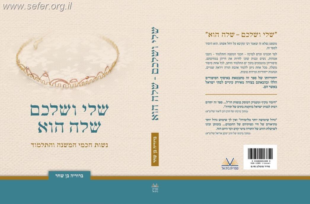 שלי ושלכם שלה הוא - נשות חכמי המשנה והתלמוד / הרבנית ברוריה בן שחר