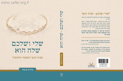 שלי ושלכם שלה הוא - נשות חכמי המשנה והתלמוד / הרבנית ברוריה בן שחר
