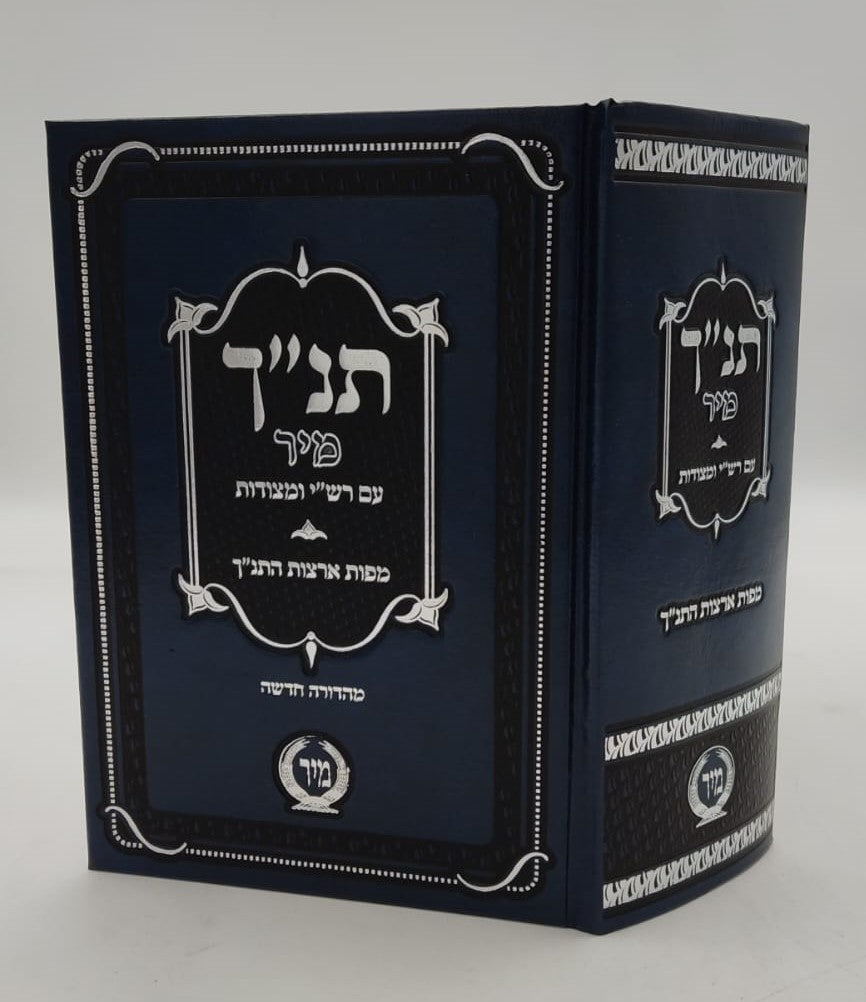 תנ"ך מיר עם רש"י ומצודות - תנ"ך בכרך אחד עם רש"י על נ"ך מיר (כחול)