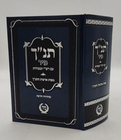 תנ"ך מיר עם רש"י ומצודות - תנ"ך בכרך אחד עם רש"י על נ"ך מיר (כחול)