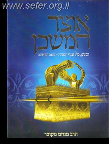 אוצר המשכן / הרב מנחם מקובר