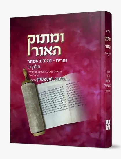 ומתוק האור פורים - מגילת אסתר חלק ב' / הרב שלמה לוונשטיין