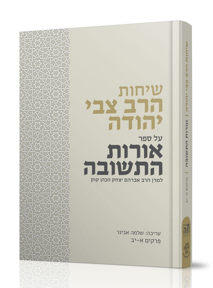 שיחות הרב צבי יהודה - אורות התשובה חלק א' / למרן הרב אברהם יצחק הכהן קוק