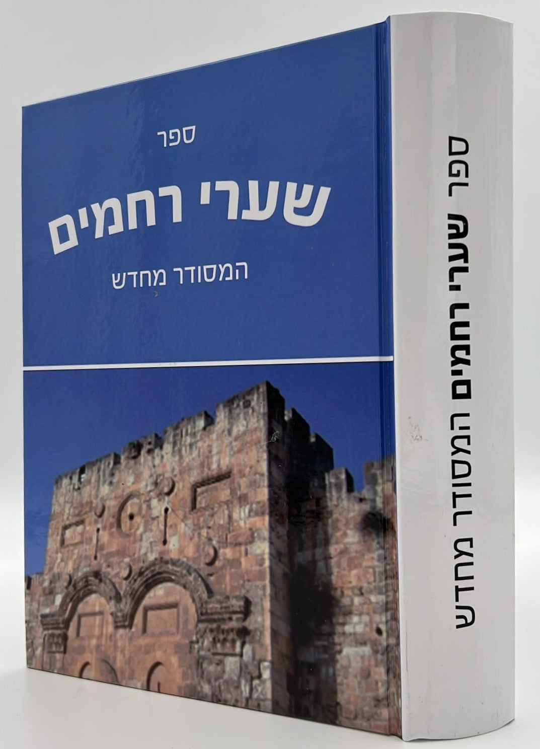 שערי רחמים - המסודר מחדש / ר' רחמים דוד שרים