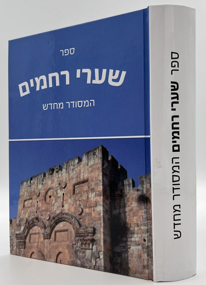 שערי רחמים - המסודר מחדש / ר' רחמים דוד שרים