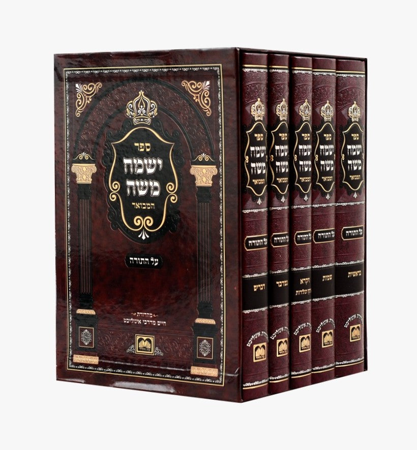 ישמח משה המבואר - על התורה ה' כרכים / עוז והדר