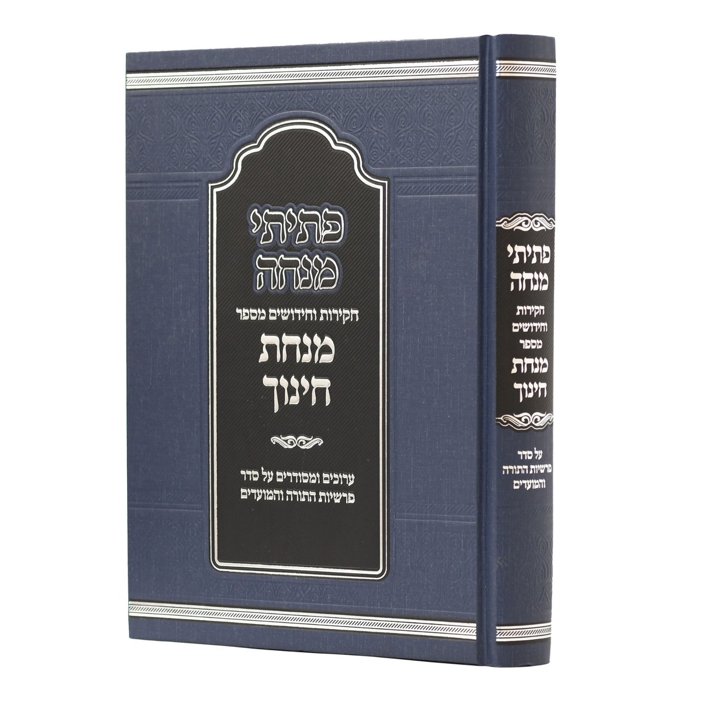 פתיתי מנחה - חקירות וחידושים מספר מנחת חינוך