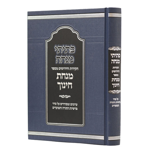 פתיתי מנחה - חקירות וחידושים מספר מנחת חינוך