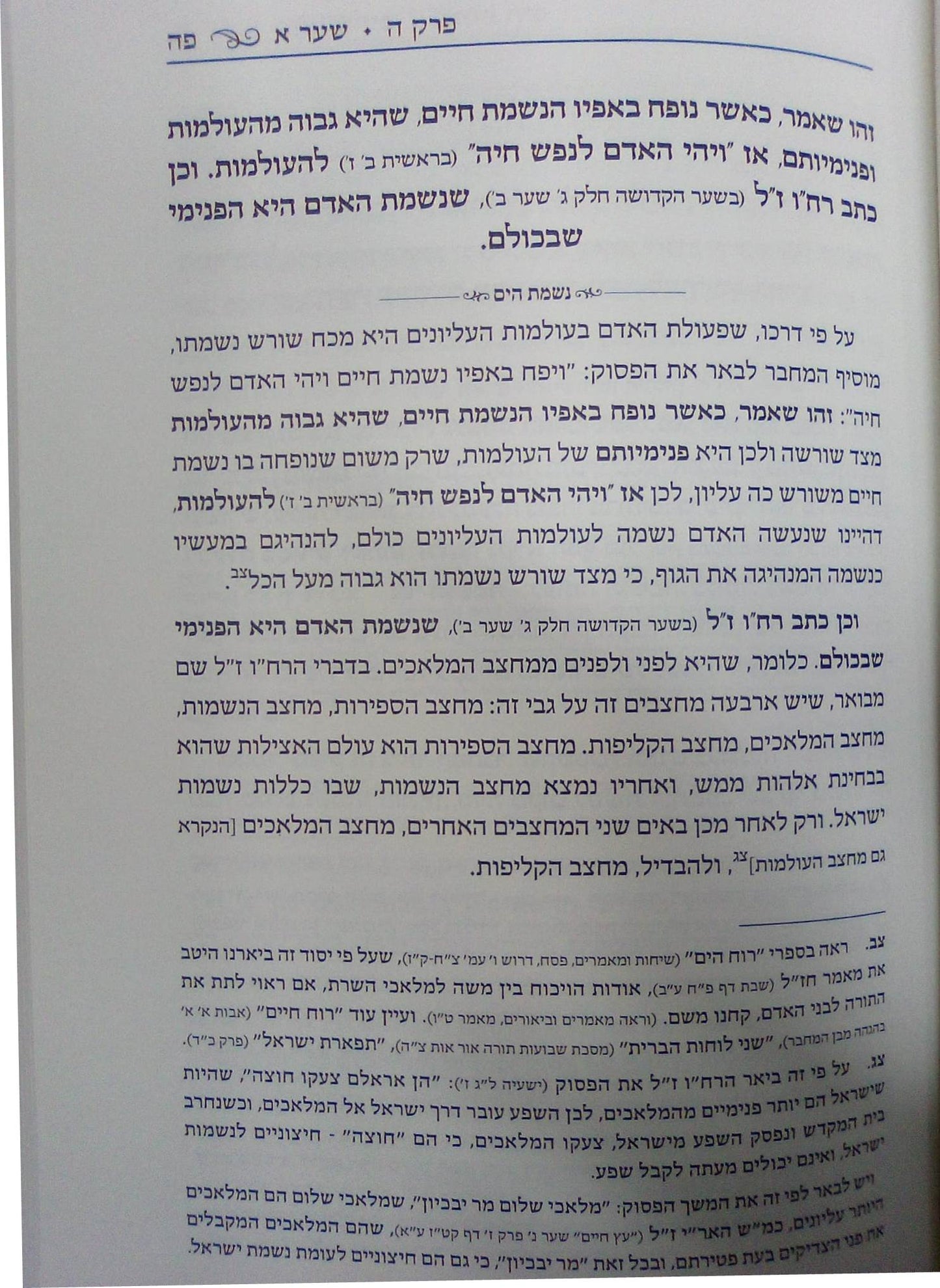 נפש החיים עם ביאור נשמת הים חלק ב' / אהבת שלום