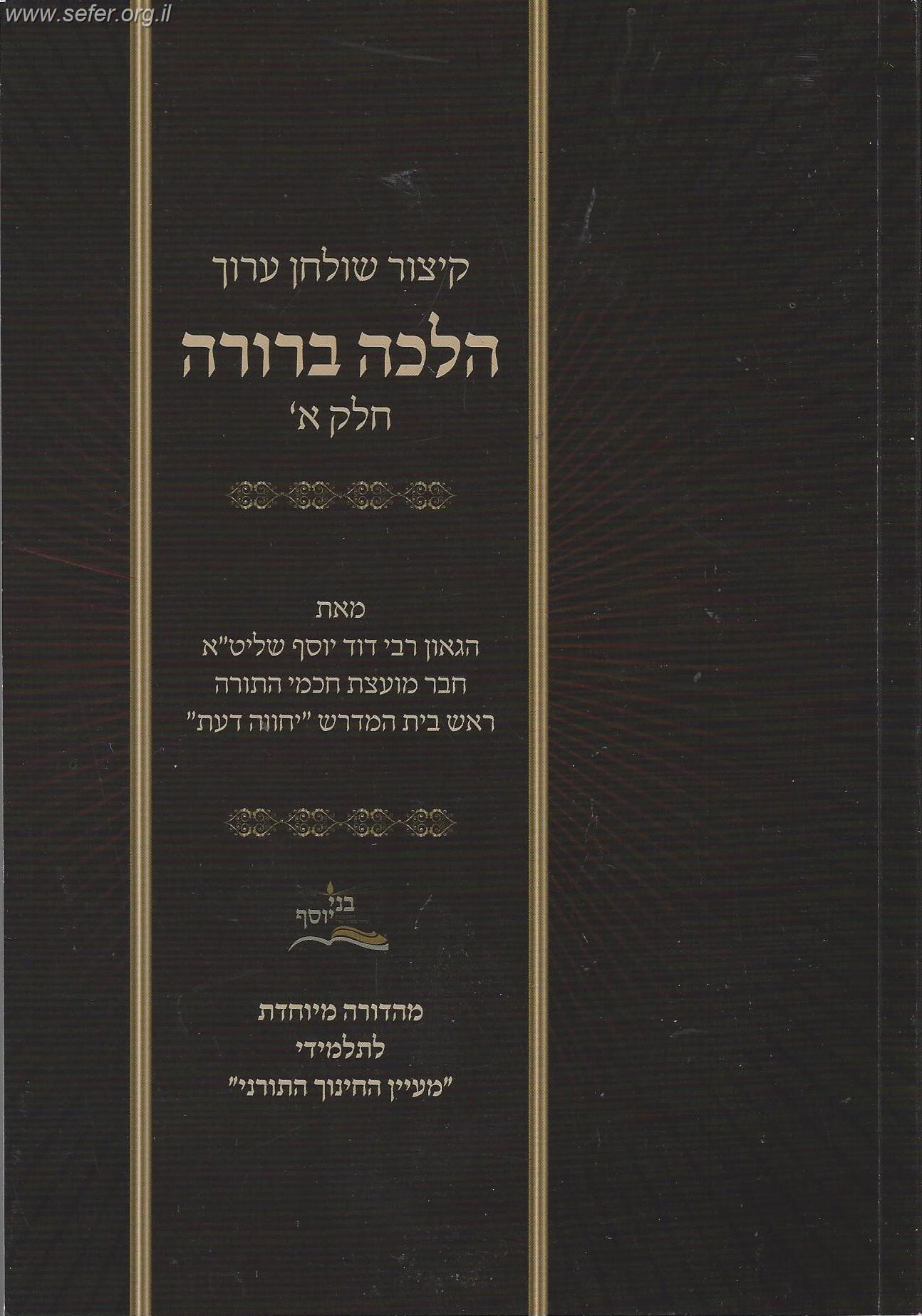 קיצור שולחן ערוך לתלמיד הלכה ברורה ב' כרכים / מרן הראשון לציון הרה"ג דוד יוסף שליט"א