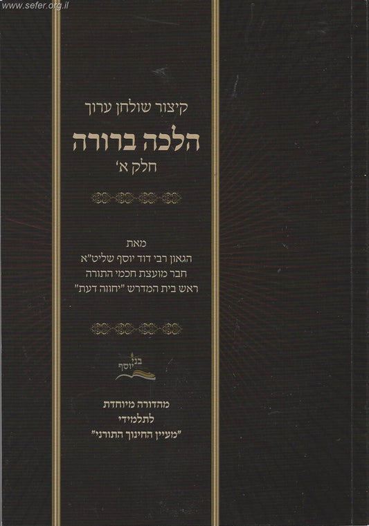 קיצור שולחן ערוך לתלמיד הלכה ברורה ב' כרכים / מרן הראשון לציון הרה"ג דוד יוסף שליט"א