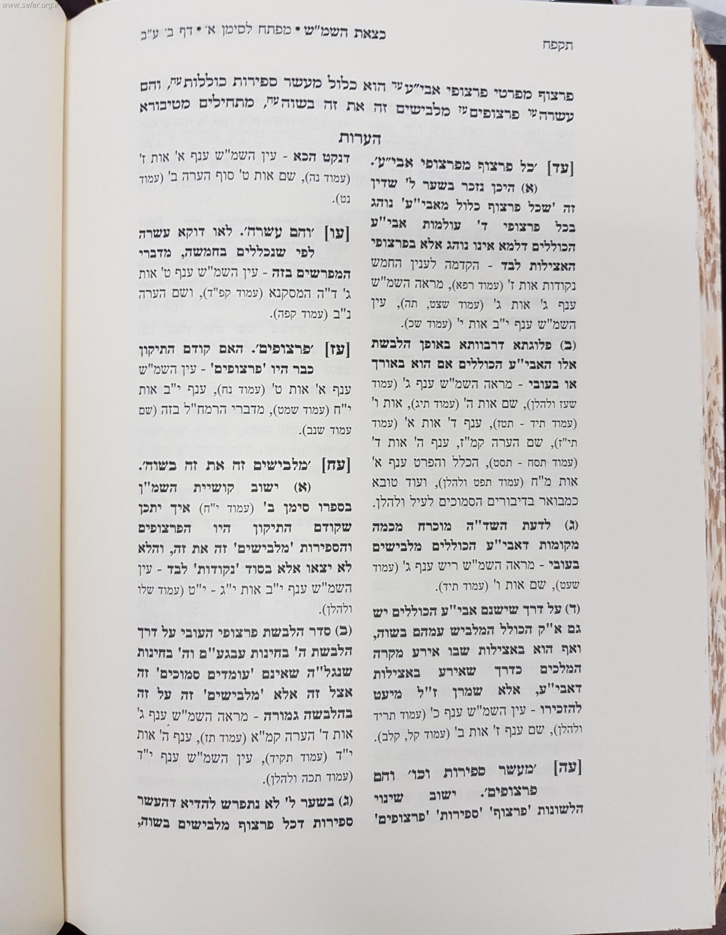 כצאת השמש - ביאור על הקדמת רחובות הנהר לרש"ש ג' כרכים