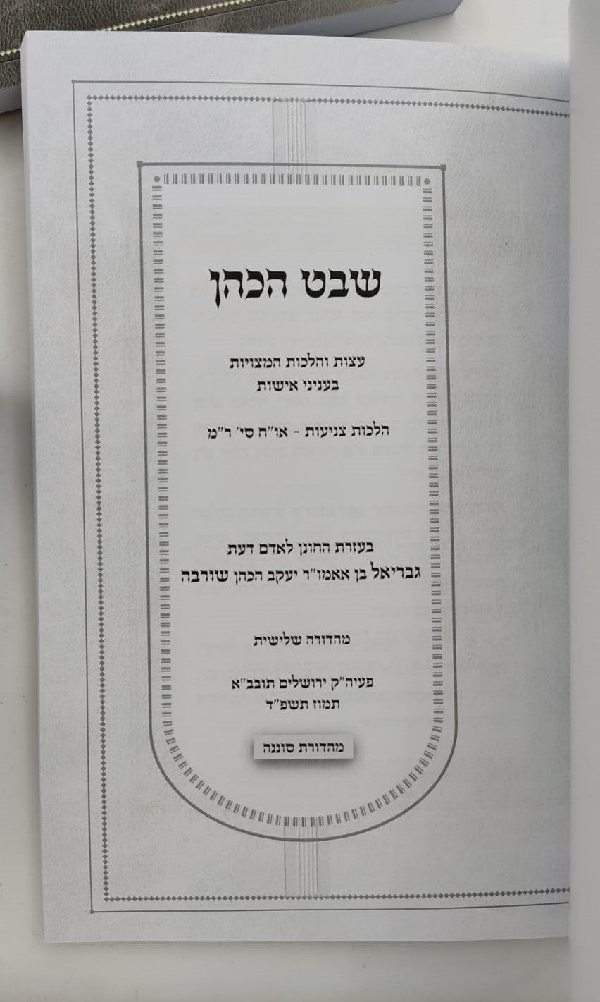 שבט הכהן ד' כרכים / הלכה ורפואה