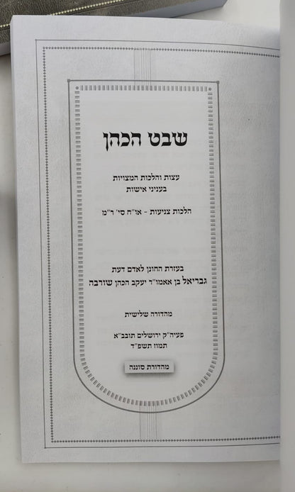 שבט הכהן ד' כרכים / הלכה ורפואה