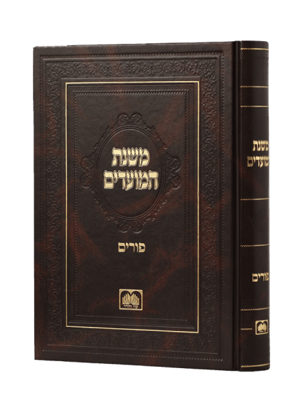 משנת המועדים - פורים / עוז והדר