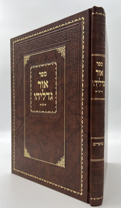 אור גדליהו - מועדים / רבינו גדליה הלוי שארר זללה"ה