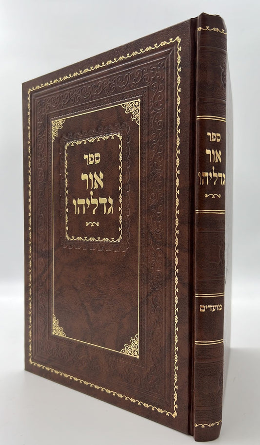 אור גדליהו - מועדים / רבינו גדליה הלוי שארר זללה"ה