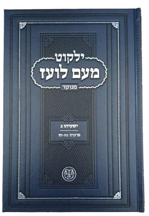 ילקוט מעם לועז מנוקד על הנ"ך - ישעיהו ג' / וגשל