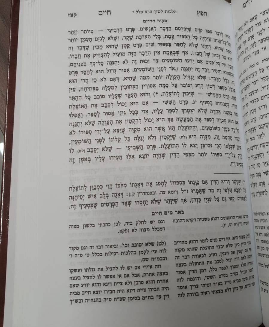 חפץ חיים - הלכות איסור לשון הרע ורכילות -הוצאת אברמוביץ