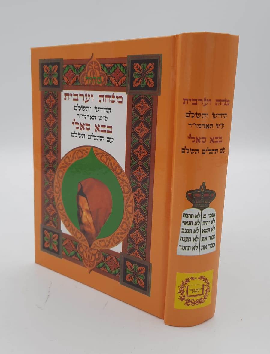 סידור בבא סאלי - מנחה וערבית / הוצאת בקאל