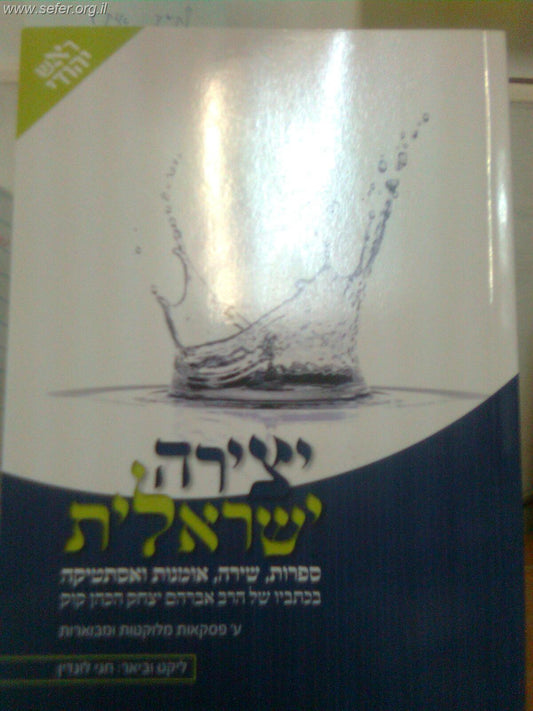 יצירה ישראלית - ראש יהודי / הרב חגי לונדין