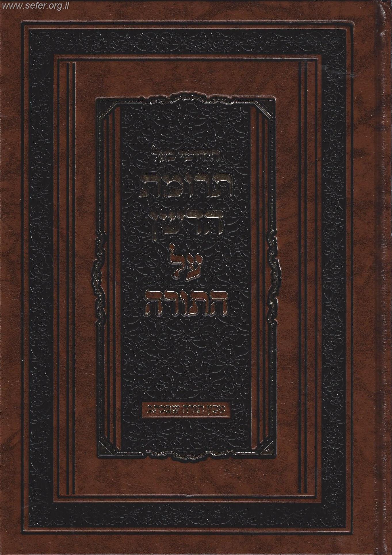 תרומת הדשן על התורה