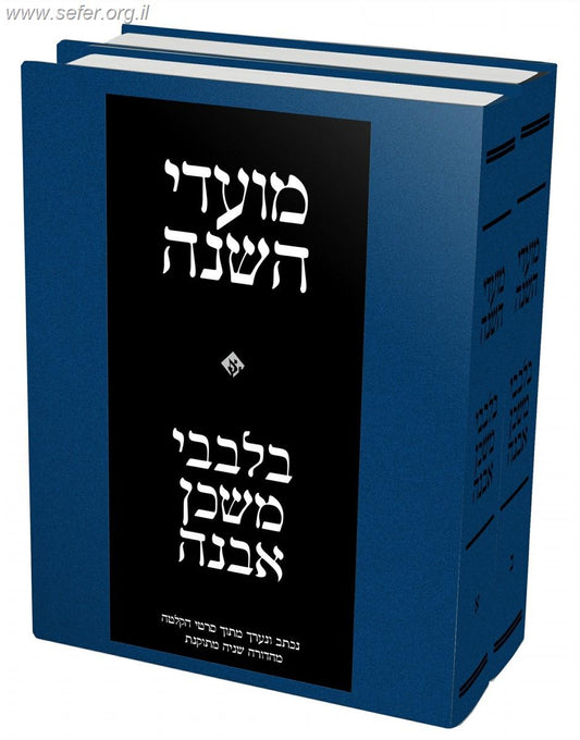 בלבבי משכן אבנה על מועדי השנה ב' כרכים