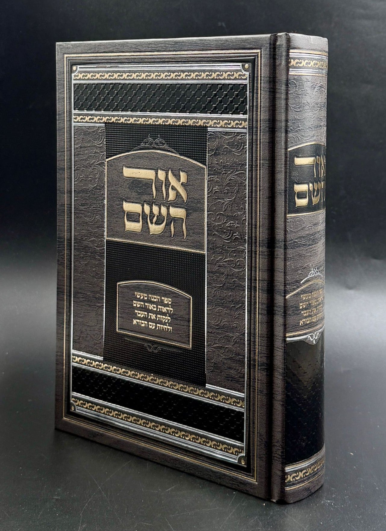 אור השם / ספר הכנה מעשי לראות באור השם