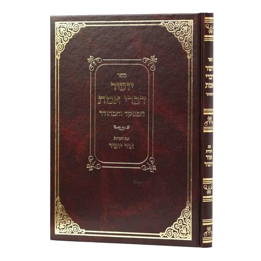 יושר דברי אמת המנוקד והמהודר / עם הערות אור יושר