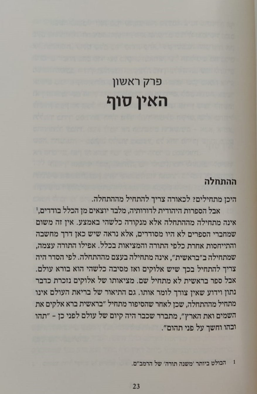 הספירות - בעולמה של החסידות / הרב עדין אבן ישראל שטיינזלץ זצ"ל