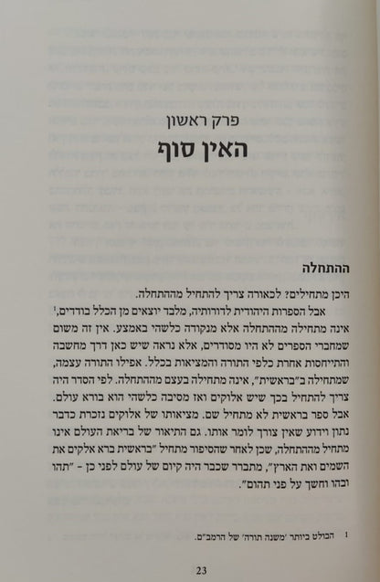 הספירות - בעולמה של החסידות / הרב עדין אבן ישראל שטיינזלץ זצ"ל