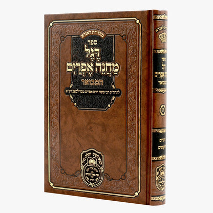 דגל מחנה אפרים המבואר כרך ה' - דברים / עוז והדר