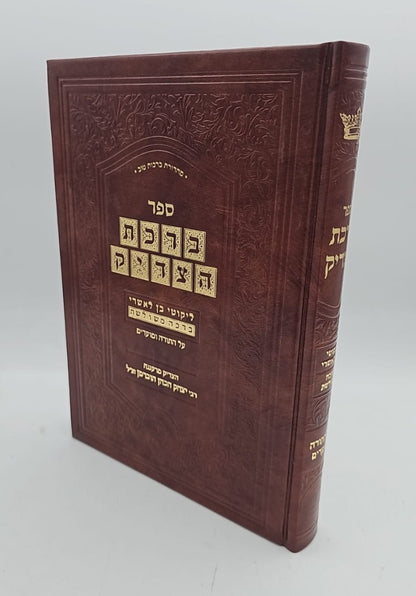 ברכת הצדיק - ליקוטי בן לאשרי ברכה משולשת / על התורה ומועדים