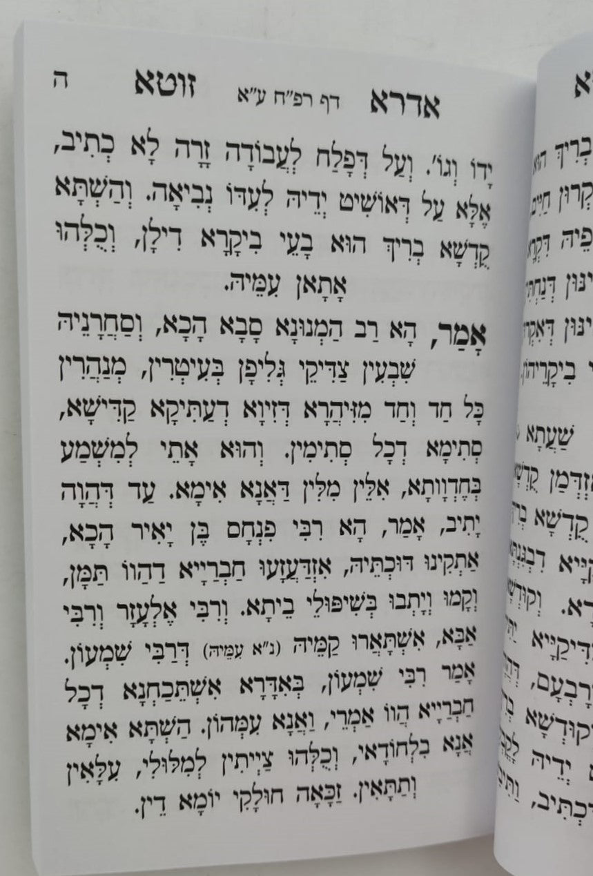 אדרא זוטא • ספרא דצניעותא / פורמט כיס כריכה רכהאדרא זוטא • ספרא דצניעותא / פורמט כיס כריכה רכה