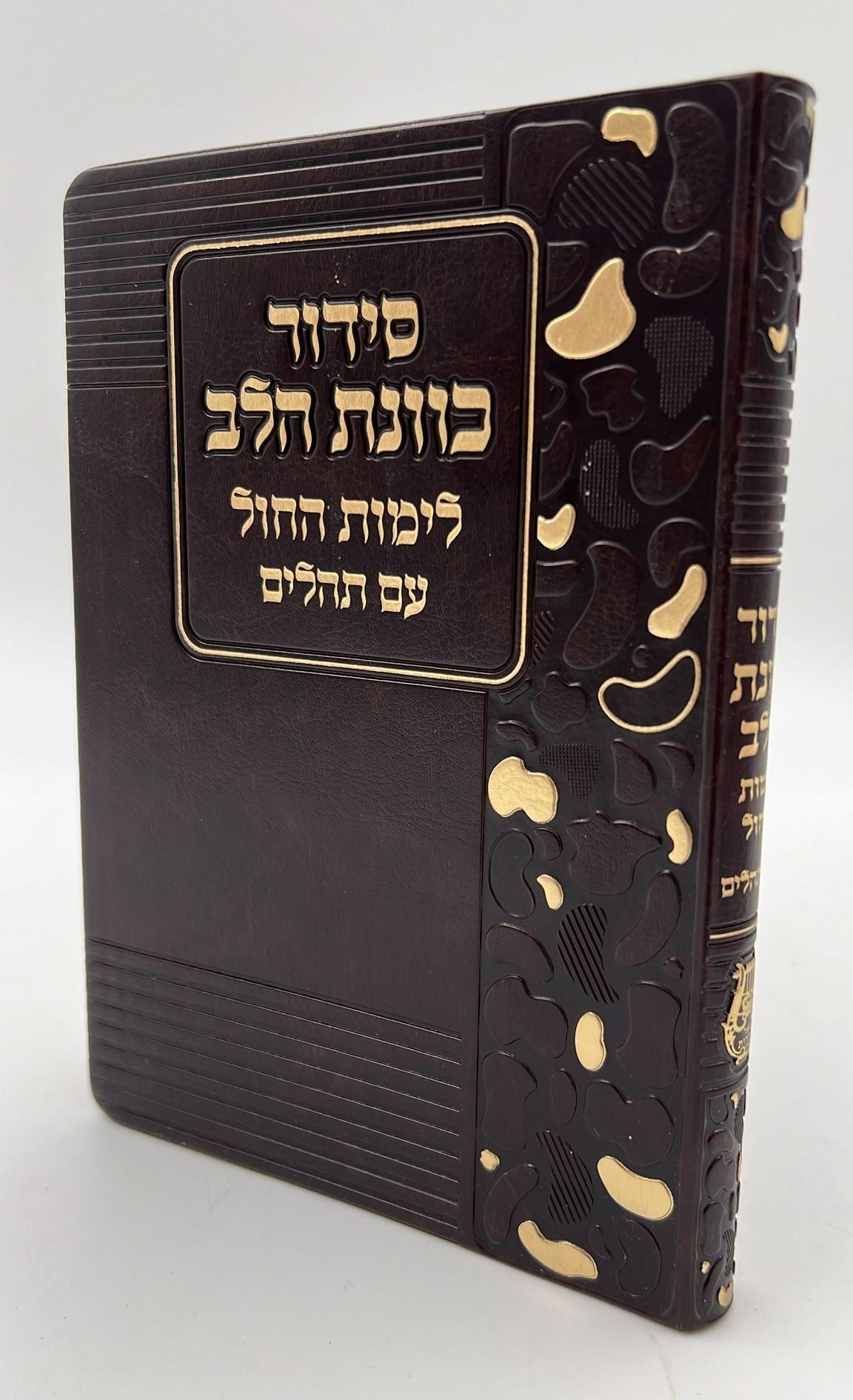 סידור כוונת הלב לימות חול עם תהילים - דמוי עור כריכה גמישה דגם מנומר / פורמט בינוני