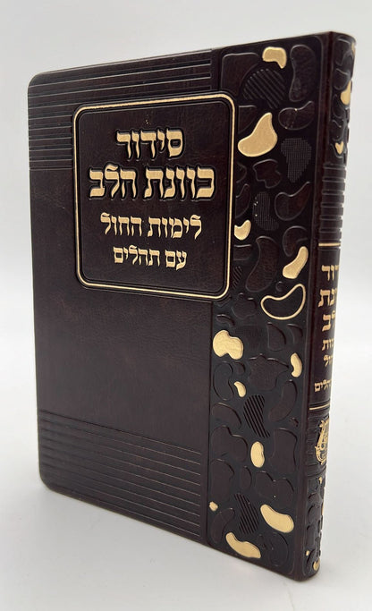 סידור כוונת הלב לימות חול עם תהילים - דמוי עור כריכה גמישה דגם מנומר / פורמט בינוני