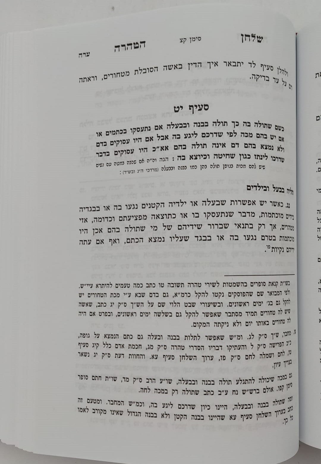 שלחן הטהרה - הלכות נדה / לפי ספר ספר השולחן ערוך