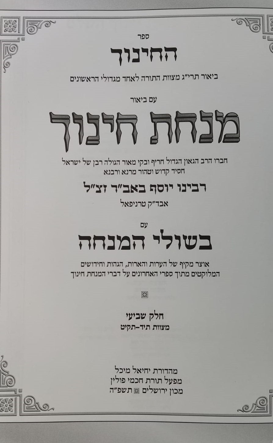 מנחת חינוך - בשולי המנחה חלק ז' / מכון ירושלים