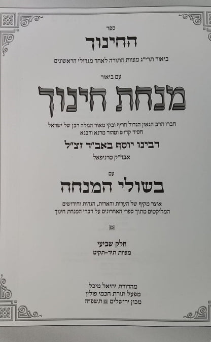 מנחת חינוך - בשולי המנחה חלק ז' / מכון ירושלים
