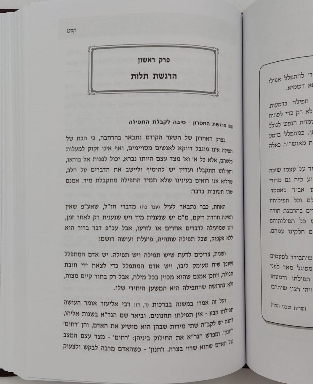 שערי התפילות - עבודת התפילה