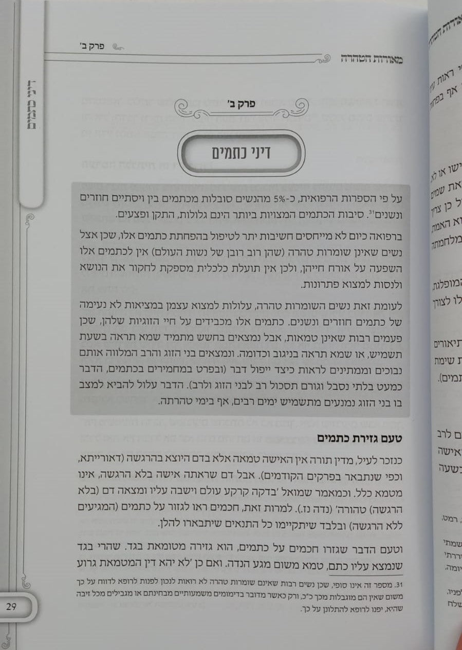 מאורות הטהרה - אקטואליה הלכתית רפואית בדיני טהרה ופוריות / הרה"ג אוריאור בראל שליט"א